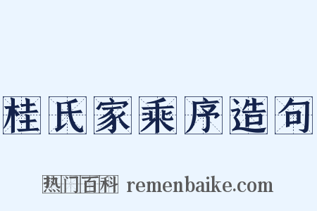 桂氏家乘序造句是什么意思的图片